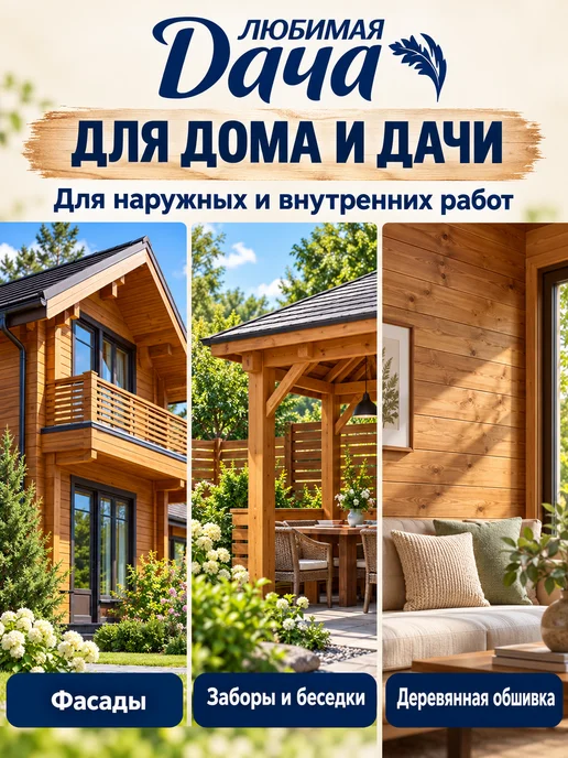 ЛЮБИМАЯ ДАЧА Декоративная пропитка для дерева 2,7 л, 2,7 л, фото 2