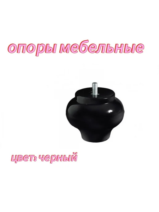 TimHome Опора мебельная 7,5 см черная 4 шт, 4 шт