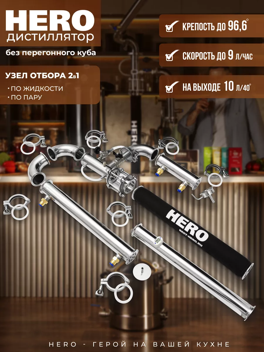 Бражная колонна Hero