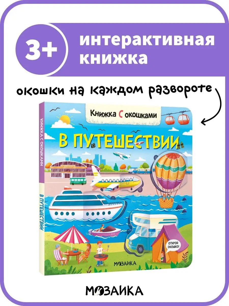 Книжка с окошками для детей