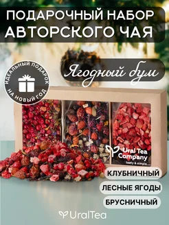 Чай подарочный набор с ягодами Ural Tea Company 149757280 купить за 578 ₽ в интернет-магазине Wildberries