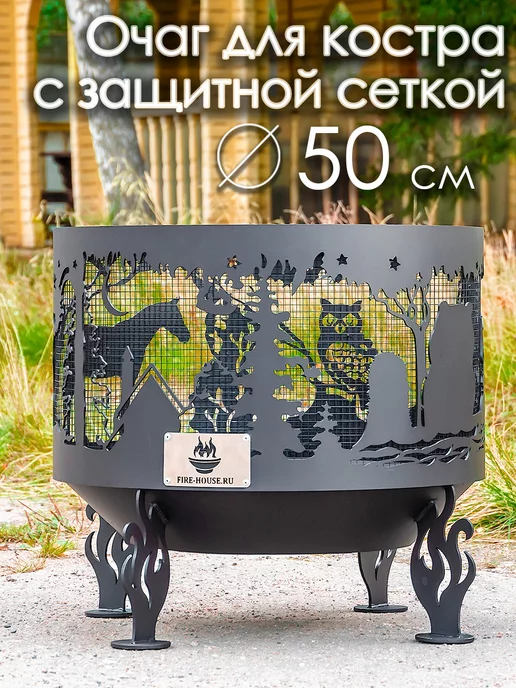 FIRE-HOUSE Очаг для костра 50 см с защитной сеткой Ежик, вариант
