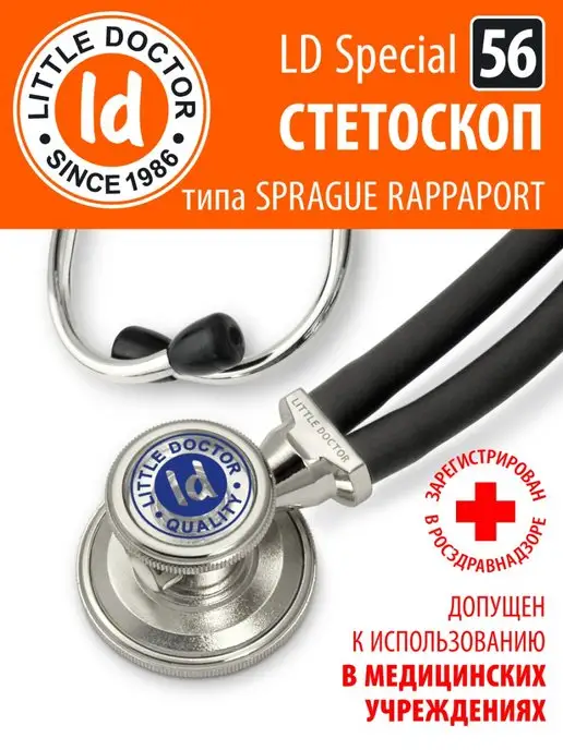 LITTLE DOCTOR Стетоскоп тип Раппапорт LD Special 56 см, вариант