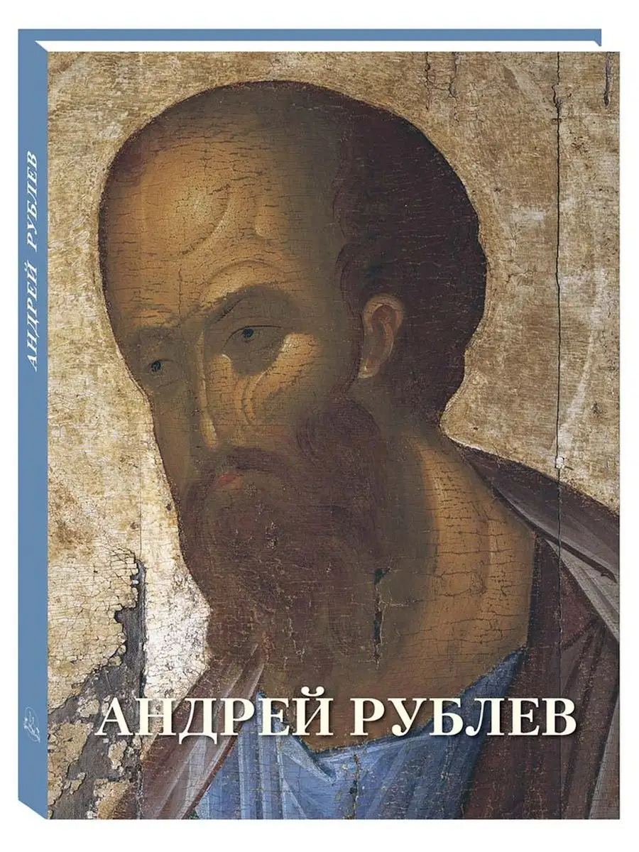 Андрей Рублев. Великие полотна