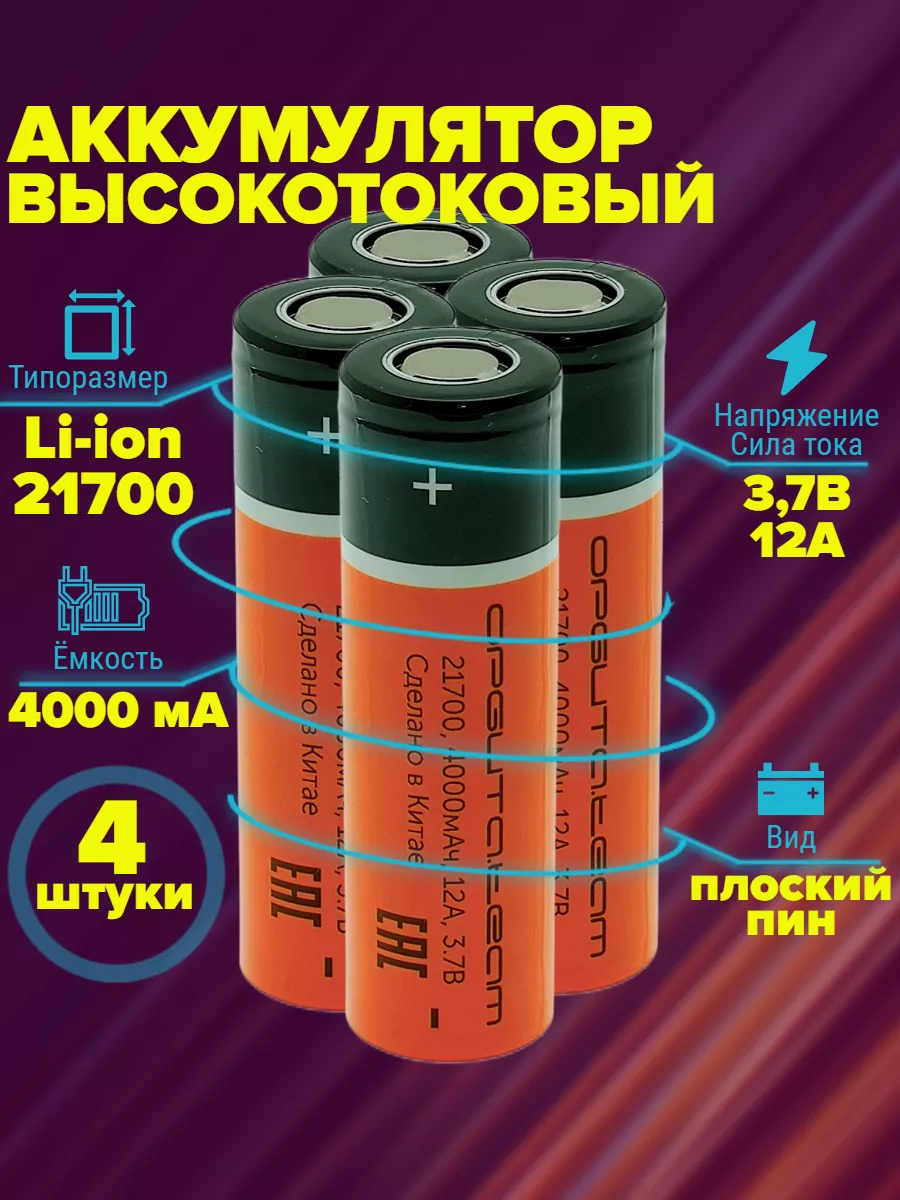 Аккумулятор 21700 высокотоковый 4000 мАч 4 штуки Орбита 149762088 купить за  1 108 ₽ в интернет-магазине Wildberries