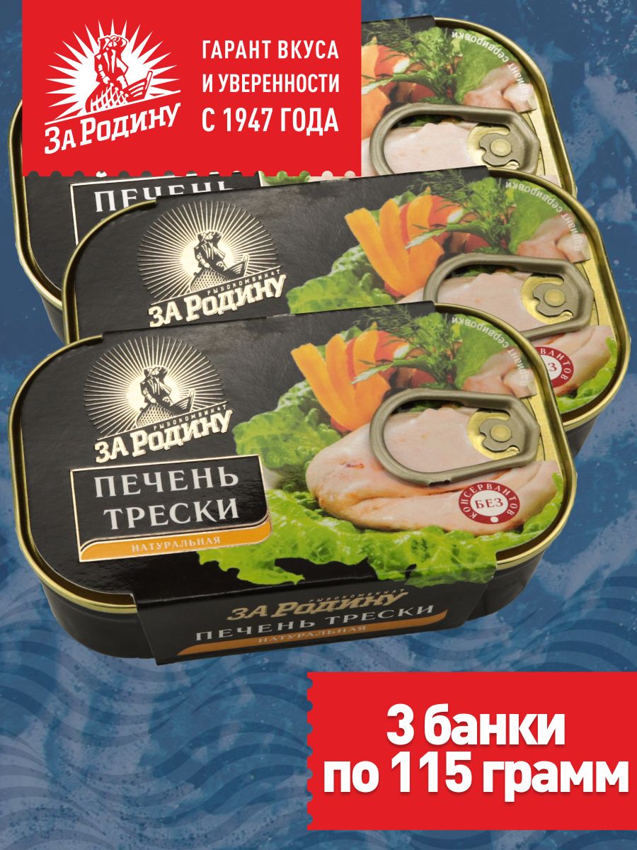 Печень трески охлажденная натуральная 3 банки по 115 г ЗА РОДИНУ 149763394  купить за 1 075 ₽ в интернет-магазине Wildberries