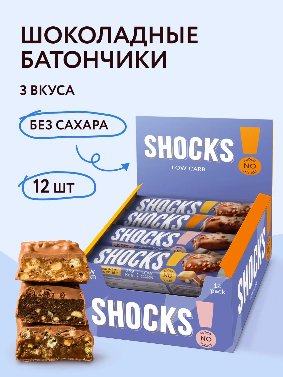 Батончики в шоколаде без сахара Ассорти SHOCKS! 12шт по 35гр FitnesShock купить по цене 21,29 р. в интернет-магазине Wildberries в Беларуси | 149763478