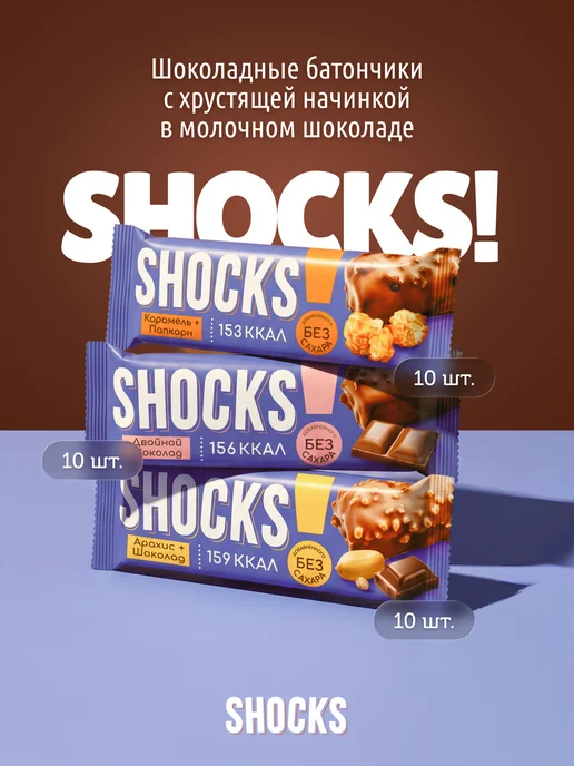 SHOCKS! Шоколадные батончики без сахара Ассорти 12 шт по 35 гр, 12 шт, 35 г, фото 2