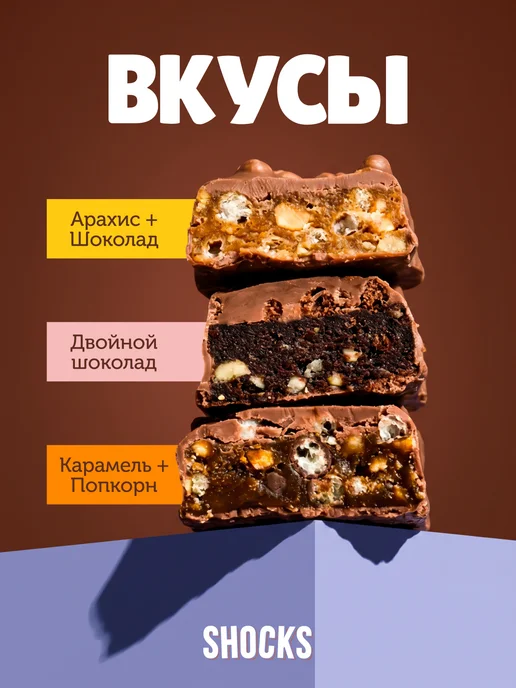 SHOCKS! Шоколадные батончики без сахара Ассорти 12 шт по 35 гр, 12 шт, 35 г, фото 3