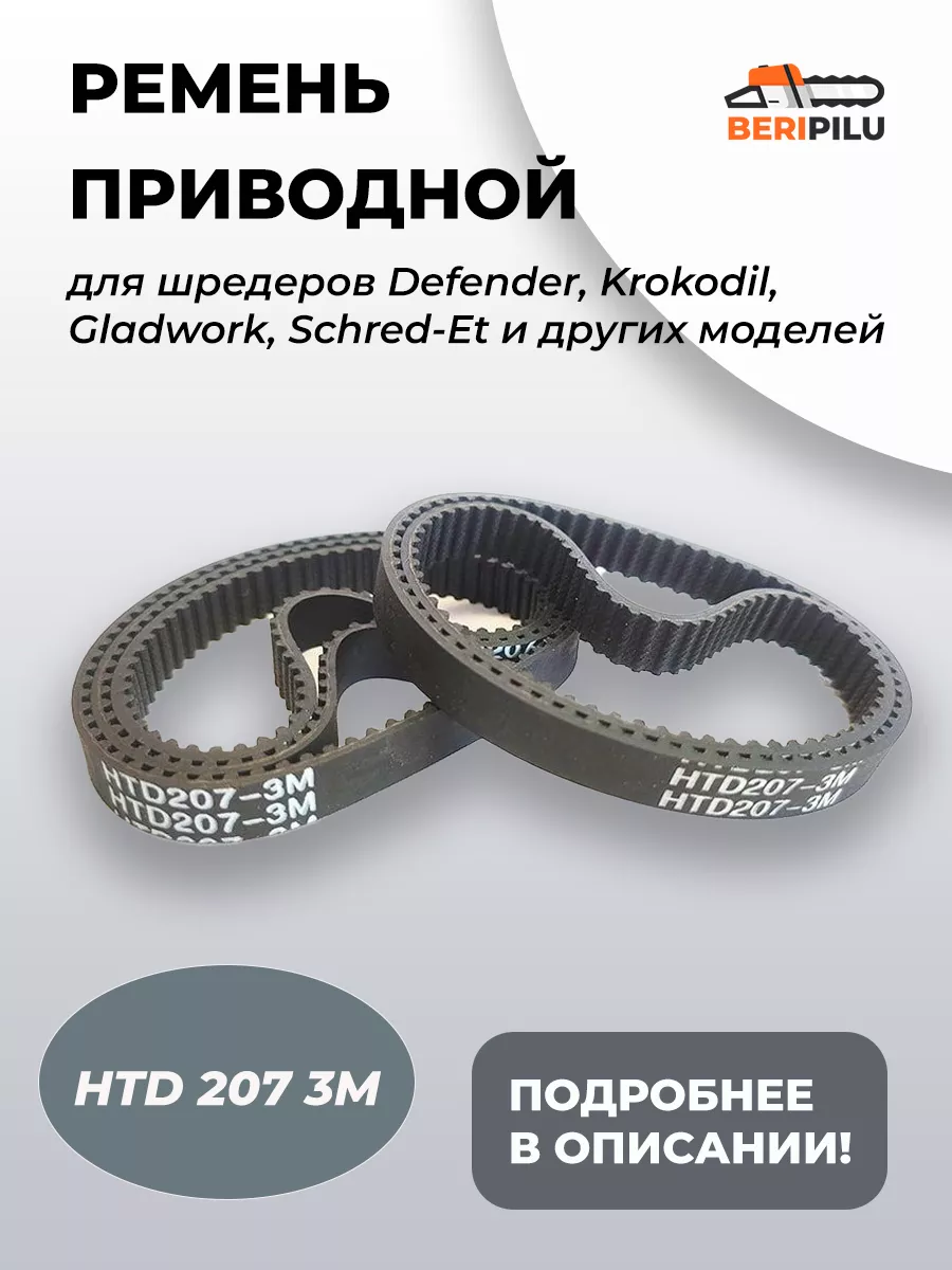 Ремень для шредера HTD 207 3M 9 мм