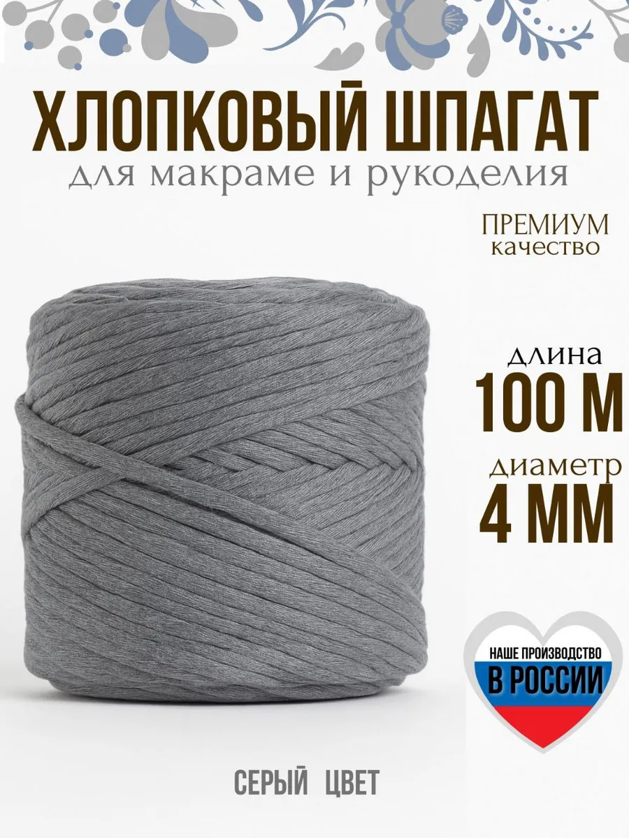 Шпагат хлопковый 4 мм макраме шнур для вязания и рукоделия