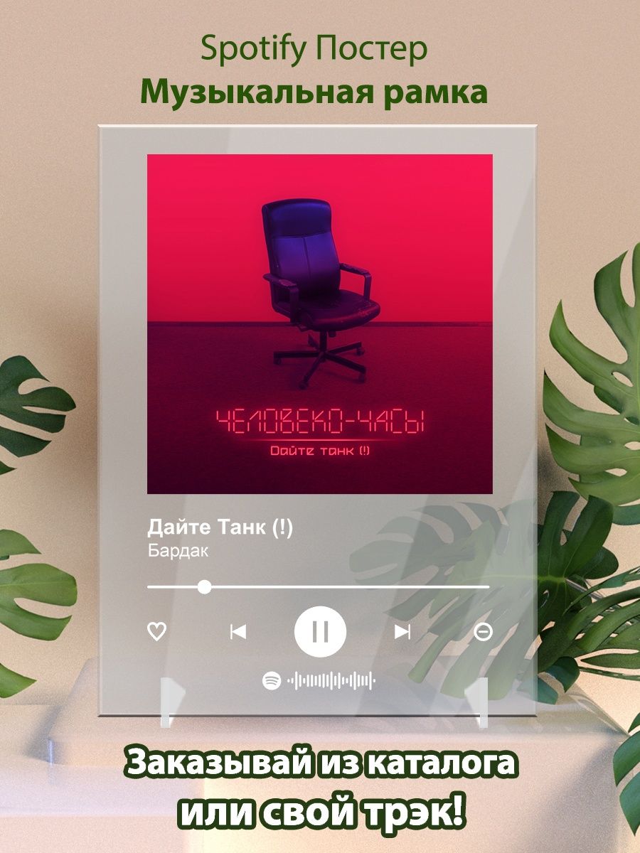 Дайте танк бардак. Bad Omens Постер. Спотифай Постер. Spotify Постер музыкальная рамка. Спотифай музыка рамка.