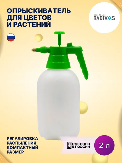 RADIVAS Опрыскиватель помповый 1, распылитель для цветов, 2 л