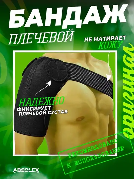 Absolex Фиксатор плечевой бандаж для руки на плечо ортез, черный
