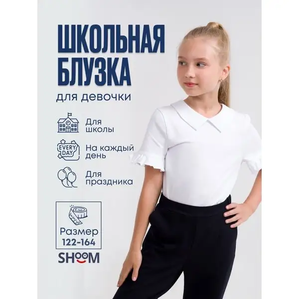Блузка школьная для девочки с коротким рукавом нарядная
