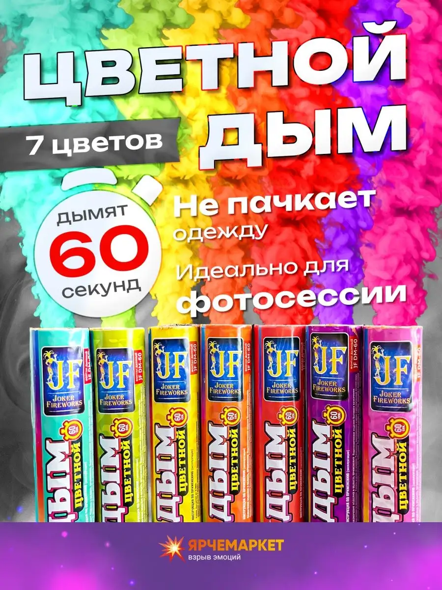 Цветной дым набор из 7 штук по 60 сек Joker FireWorks 149773236 купить в  интернет-магазине Wildberries