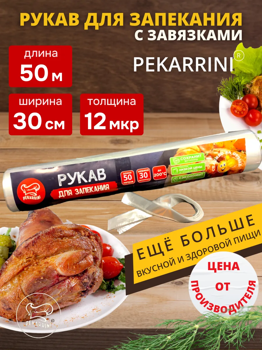 Рукав для запекания