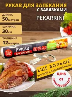 Рукав для запекания Pekarrini 149773293 купить за 344 ₽ в интернет-магазине Wildberries