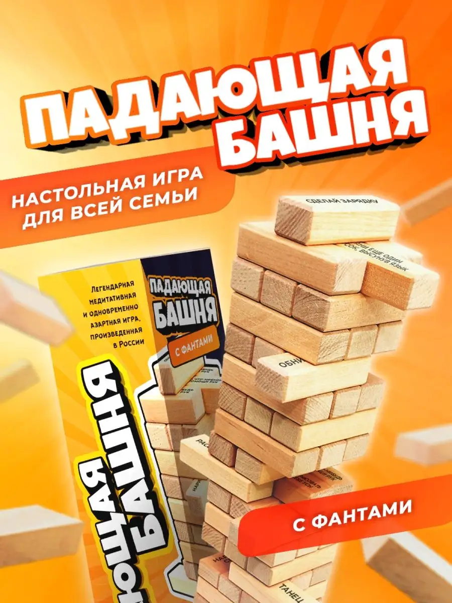 Дженга настольная игра падающая башня jenga фанты задания Мир Удивительных  Товаров 149775114 купить за 612 ₽ в интернет-магазине Wildberries