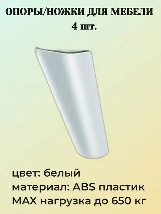TimHome Опора мебельная 12 см белая 4 шт, 4 шт
