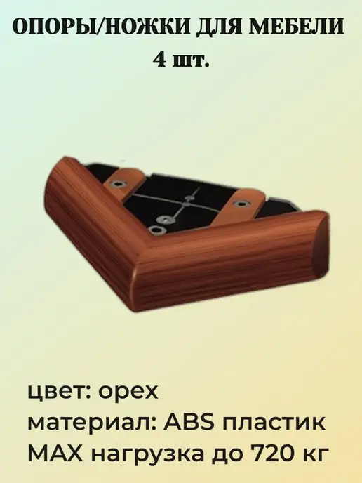 TimHome Опора мебельная 4 см орех 4 шт, 4 шт