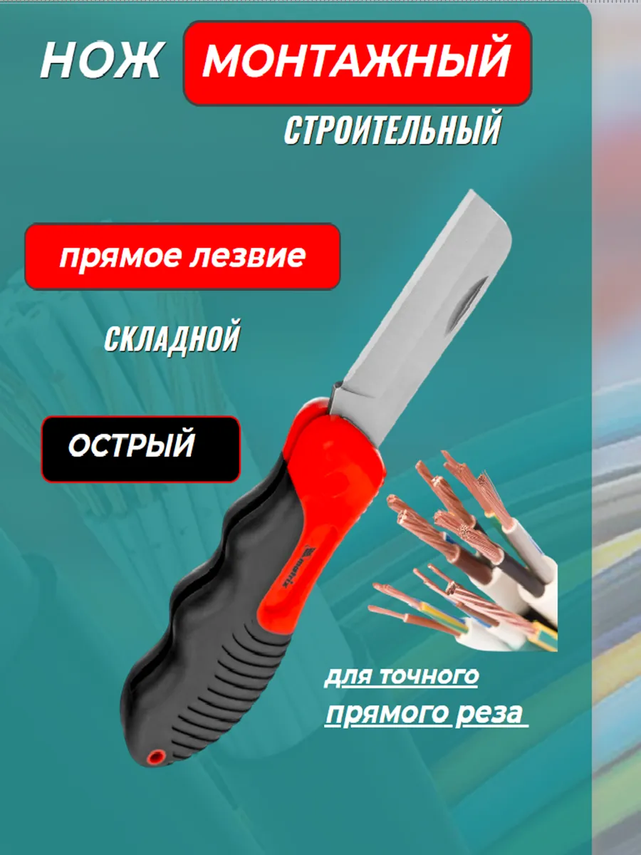 Нож монтажный для разделки кабеля