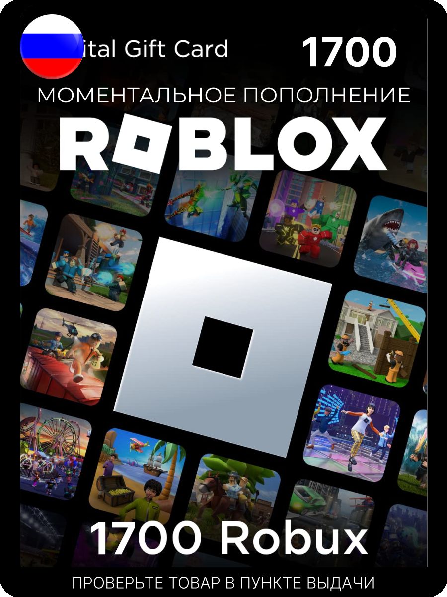 Подарочная карта 1700 роблокс робуксы roblox robux код актив Roblox  149780897 купить за 2 885 ₽ в интернет-магазине Wildberries