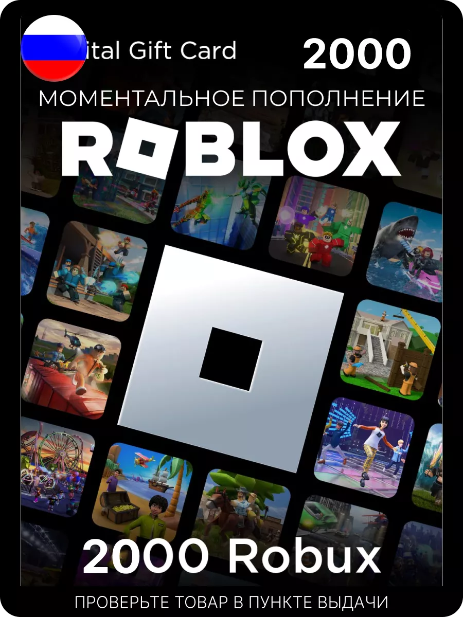 Подарочная карта 2000 роблокс робуксы roblox robux код актив Roblox  149780898 купить за 3 280 ₽ в интернет-магазине Wildberries