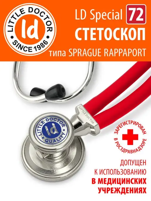 LITTLE DOCTOR Стетоскоп тип Раппапорт LD Special 56 см, тип Раппапорт 72