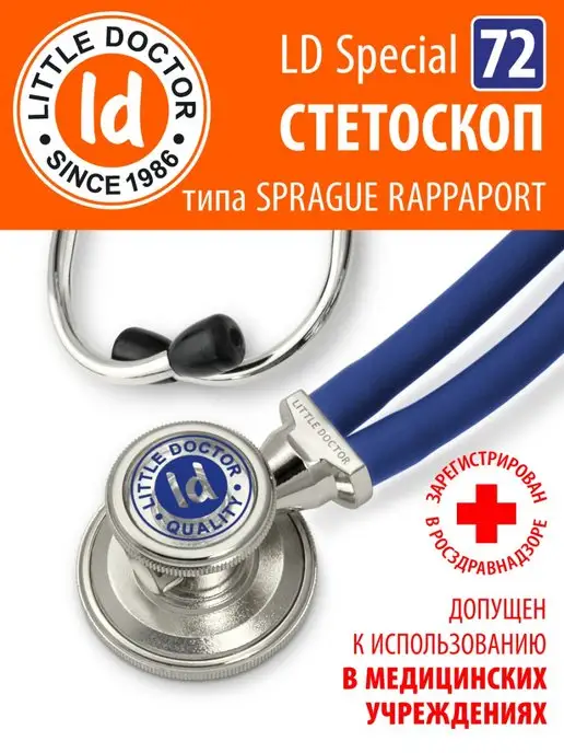 LITTLE DOCTOR Стетоскоп тип Раппапорт LD Special 72 см, вариант