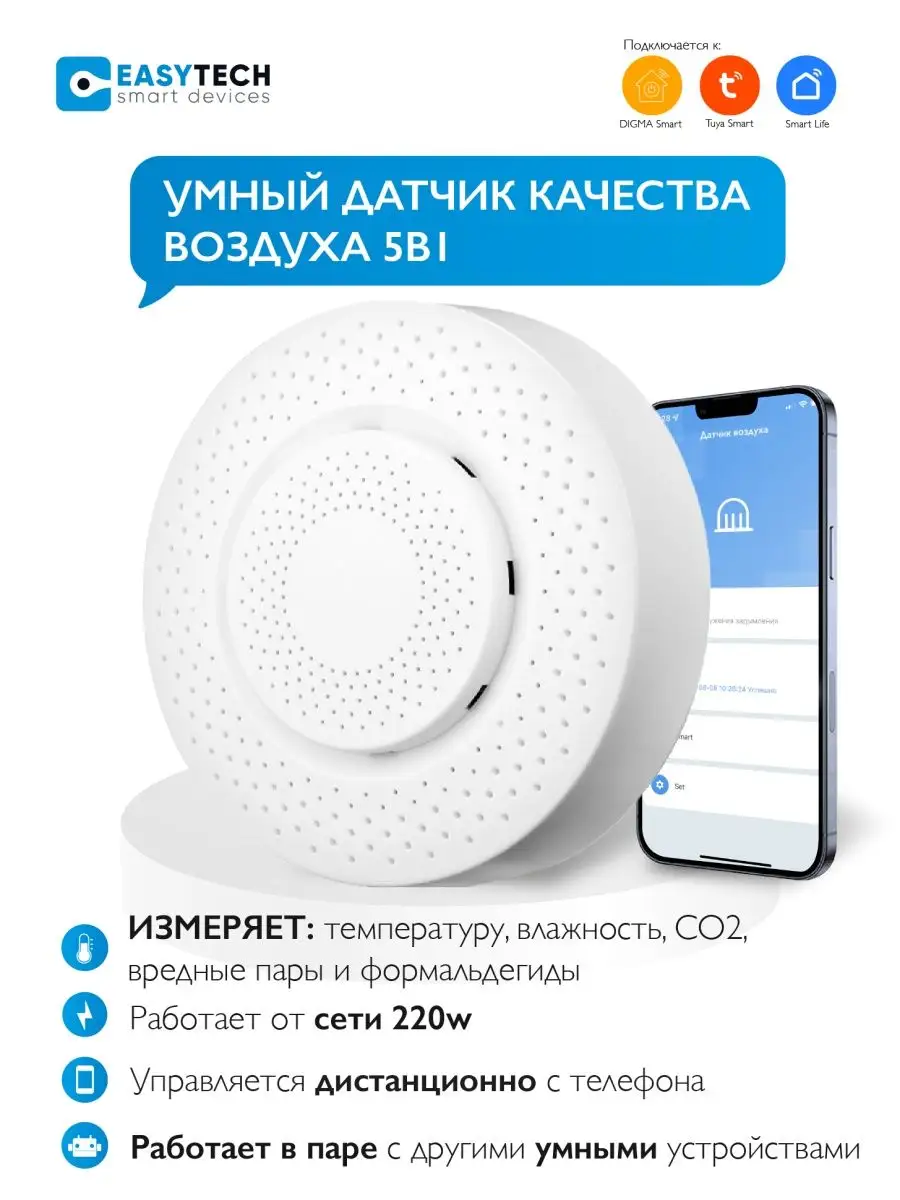 Анализатор качества воздуха Детектор СО2 Углекислый газ WiFi Умный дом -  Easy Tech 149781076 купить за 1 191 ₽ в интернет-магазине Wildberries