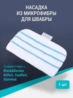 Насадка для паровой швабры AHome 149781515 купить за 300 ₽ в интернет-магазине Wildberries