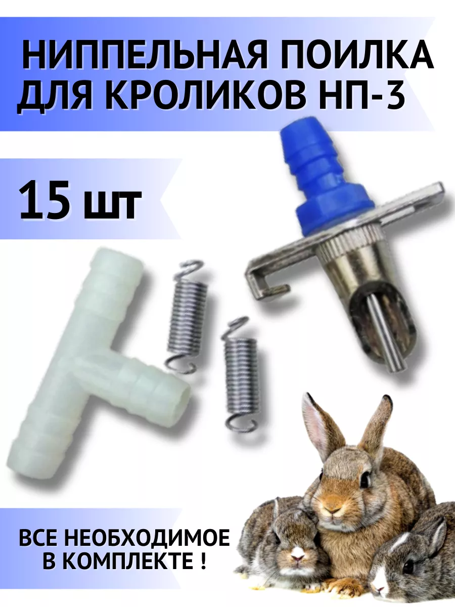 Поилка для кроликов