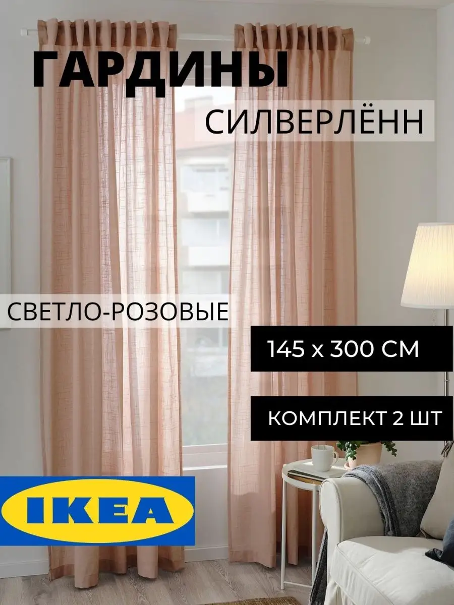 Шторы для дома легкие хлопковые ИКЕА, 145х300 см оригинал IKEA 149781831  купить в интернет-магазине Wildberries