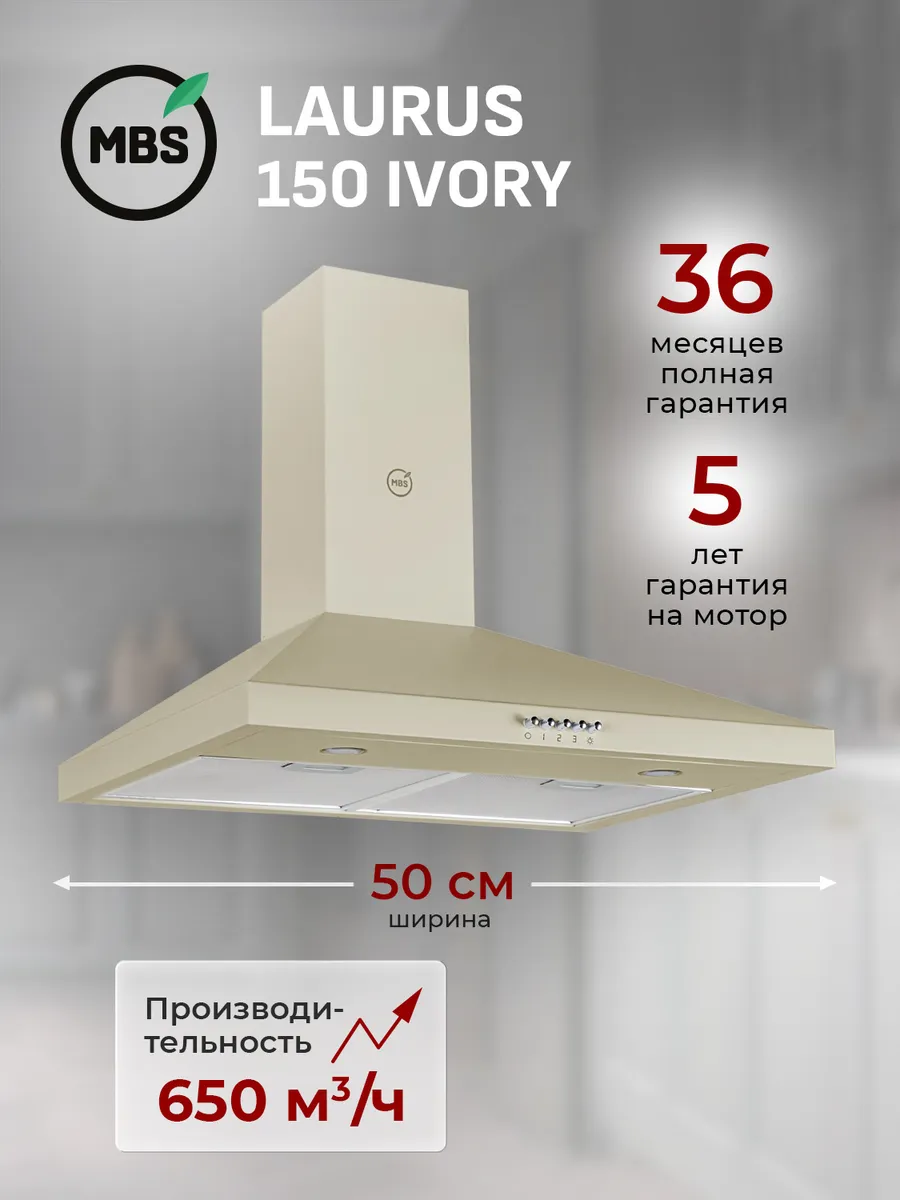 Кухонная вытяжка LAURUS 150 IVORY