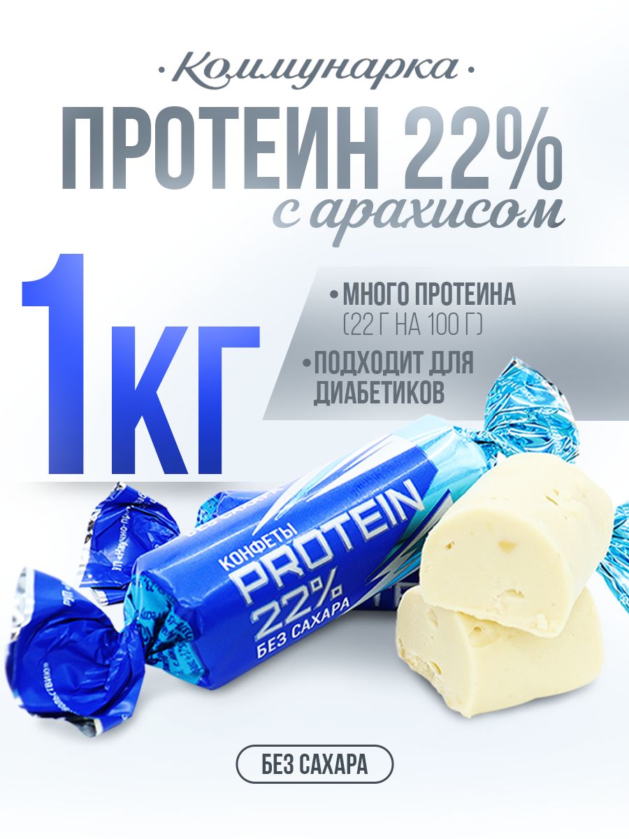 Protein 22 конфеты