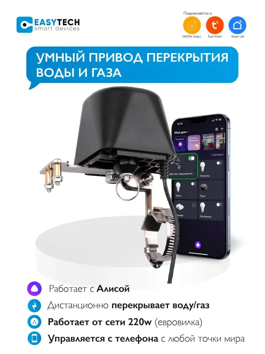 Умный WIFI электропривод для запорного крана Умный дом - Easy Tech  149783388 купить за 1 850 ₽ в интернет-магазине Wildberries