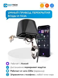 Умный WI-FI электропривод для запорного крана Умный дом - Easy Tech 149783388 купить за 1 666 ₽ в интернет-магазине Wildberries