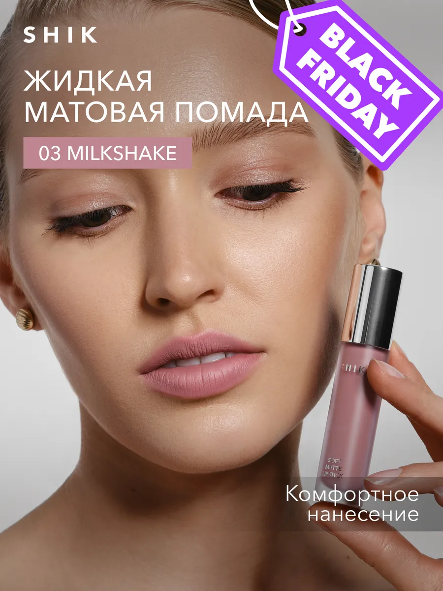 Матовая помада для губ розово-бежевого цвета 03 Milkshake SHIK cosmetics  149785555 купить за 983 ₽ в интернет-магазине Wildberries