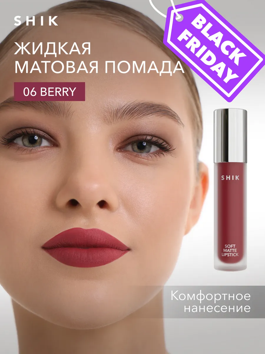 Матовая помада для губ ягодного цвета 06 Berry SHIK cosmetics 149785559  купить за 994 ₽ в интернет-магазине Wildberries