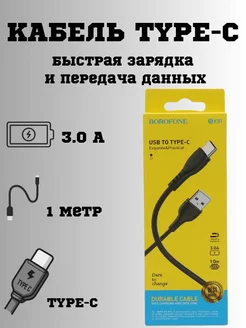 Кабель usb to type c. Кабель быстрая зарядка Borofone 149786136 купить за 99 ₽ в интернет-магазине Wildberries