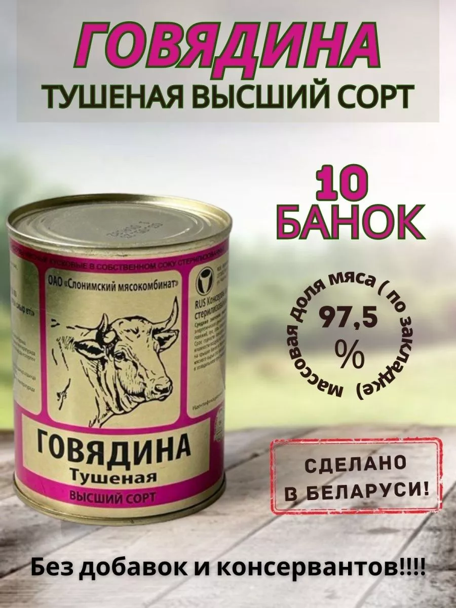 Тушенка белорусская высший сорт СЛОНИМСКИЙ МЯСОКОМБИНАТ 149786483 купить в  интернет-магазине Wildberries