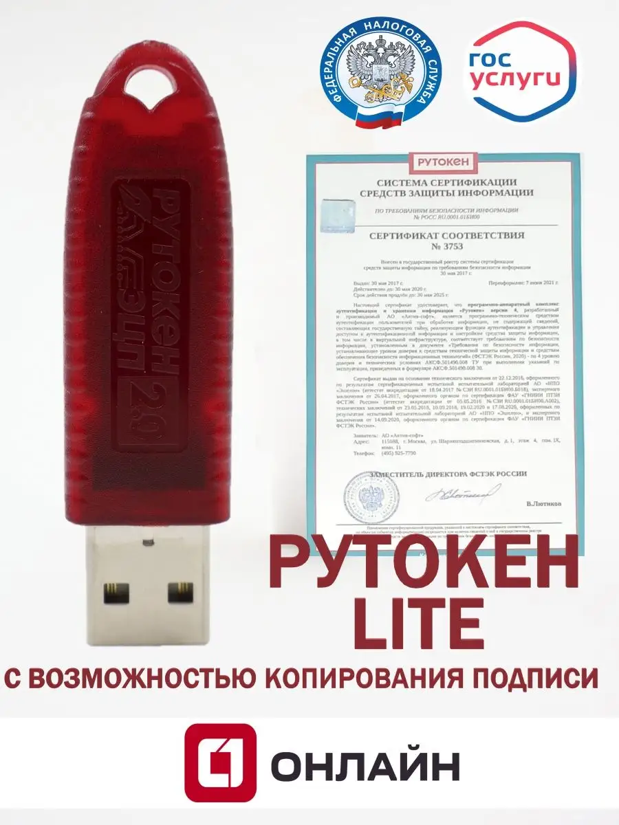 Rutoken lite для фнс. Рутокен lite 64кб, серт. фстэк. рутокен сертификат. рутокен лайт коробка. rutoken флешка.