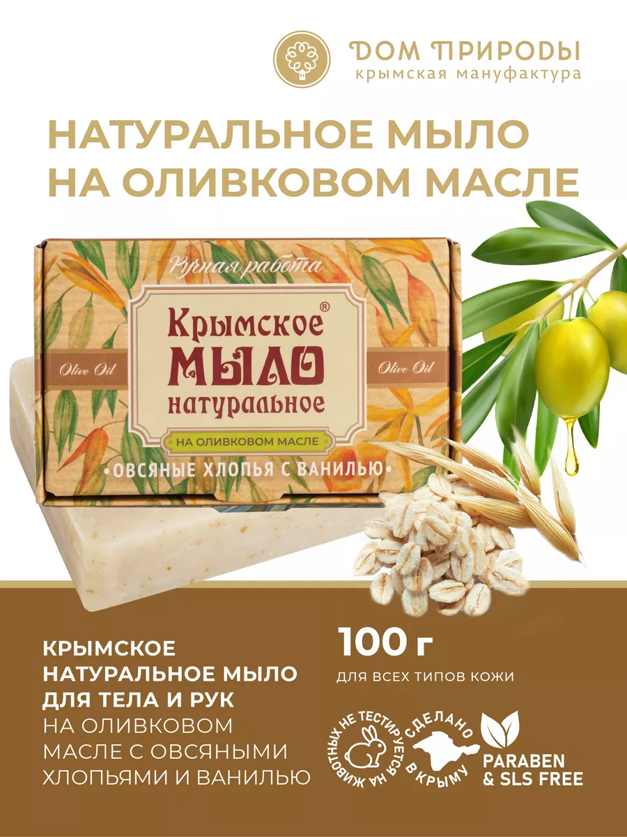 Натуральное мыло с овсяными хлопьями Мануфактура Дом Природы 149787052  купить за 239 ₽ в интернет-магазине Wildberries