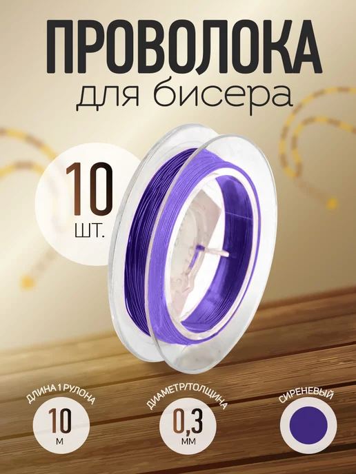 TESORO Проволока для бисера рукоделия 0,3 мм 10 шт, фиолетовый