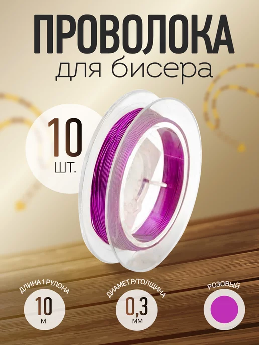 TESORO Проволока для бисера рукоделия 0,3 мм 10 шт, розовый