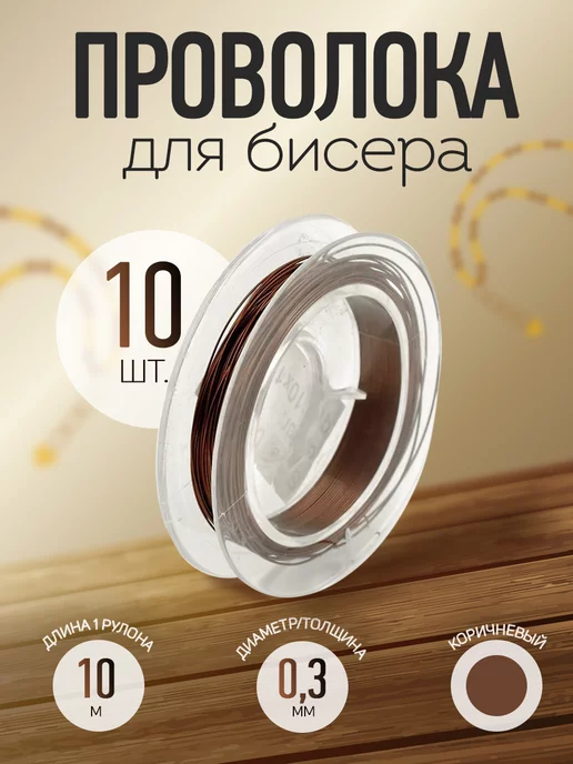 TESORO Проволока для бисера рукоделия 0,3 мм 10 шт, 10 шт