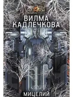 Мицелий. Лед под кожей. Издательство АСТ 149788437 купить за 1 107 ₽ в интернет-магазине Wildberries