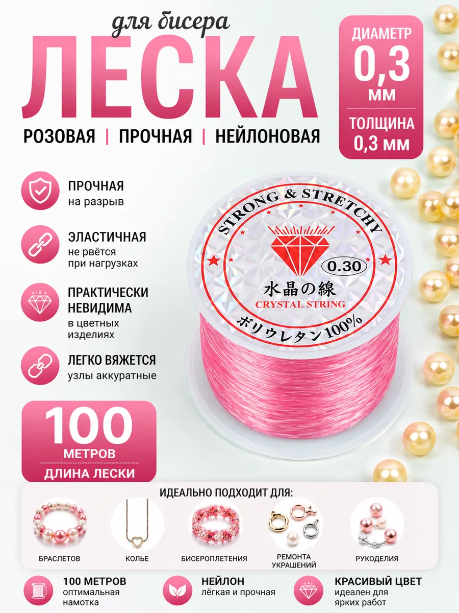 Леска для бисера 0,3 мм розовая тонкая 100 м