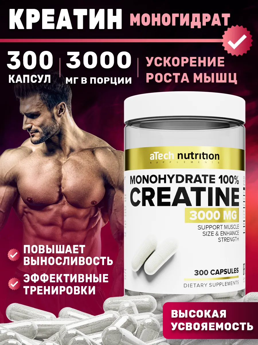Креатин моногидрат в капсулах 300 шт